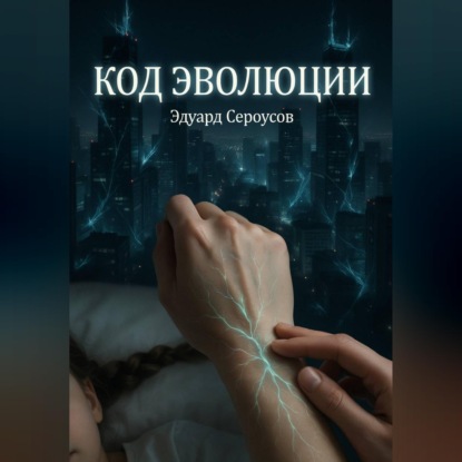 Скачать книгу Код эволюции