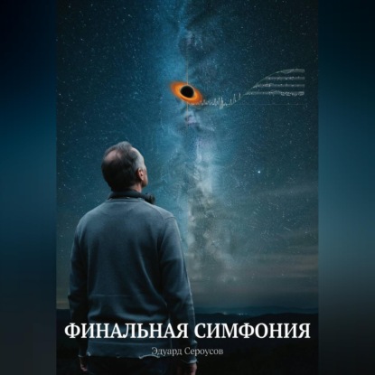 Скачать книгу Финальная симфония