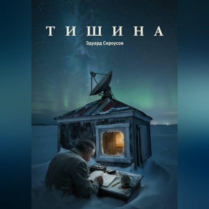 Скачать книгу Тишина