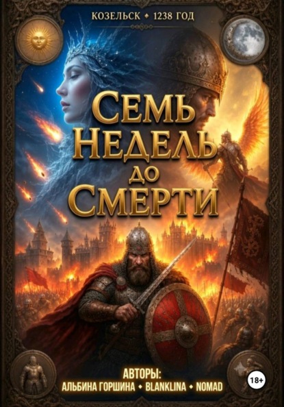 Скачать книгу Семь недель до смерти
