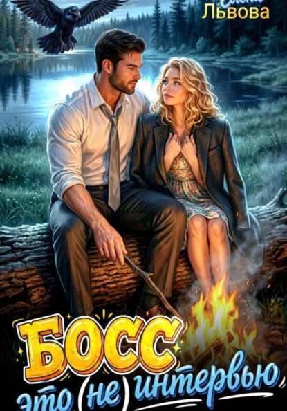 Скачать книгу Босс, это (не) интервью