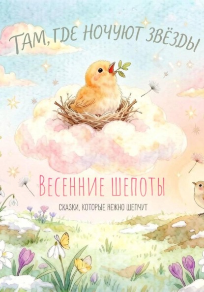 Там, где ночуют звёзды Весенние шепоты