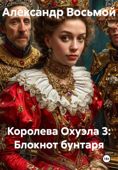 Скачать книгу Королева Охуэла 3: Блокнот бунтаря