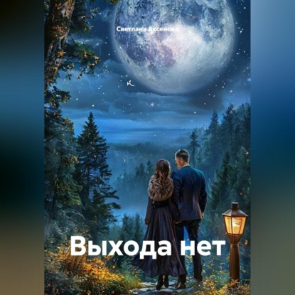 Скачать книгу Выхода нет