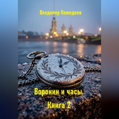 Скачать книгу Воронин и часы. Книга 2