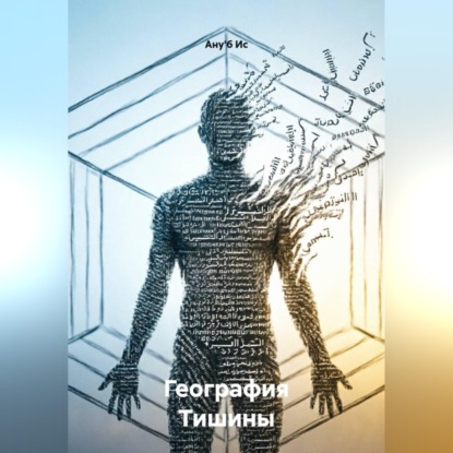 География Тишины