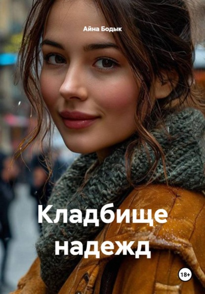Скачать книгу Кладбище надежд