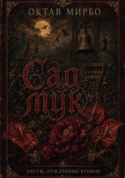 Скачать книгу Сад мук