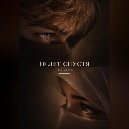 10 лет спустя