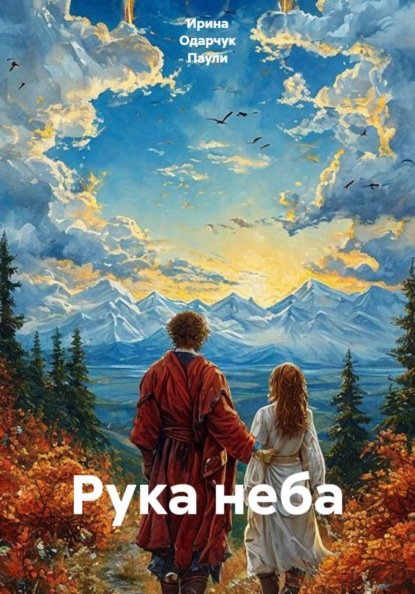 Скачать книгу Рука неба