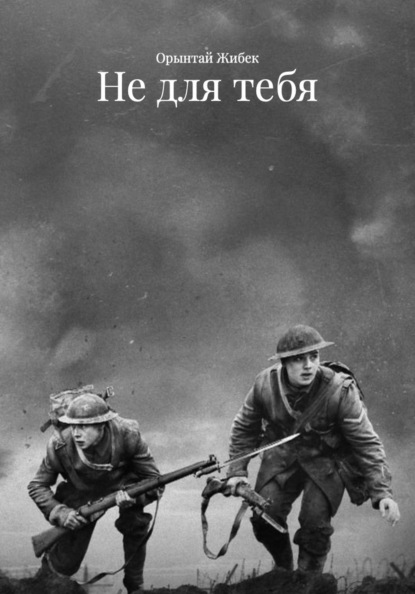 Скачать книгу Не для тебя
