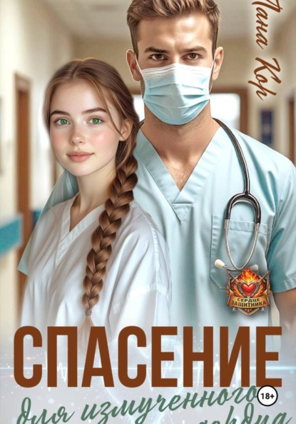 Спасение для измученного сердца