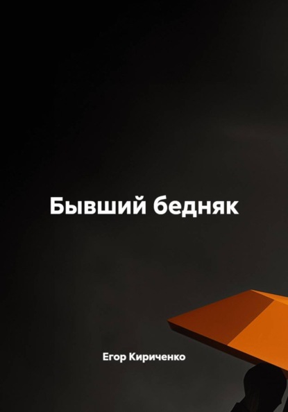 Скачать книгу Бывший бедняк