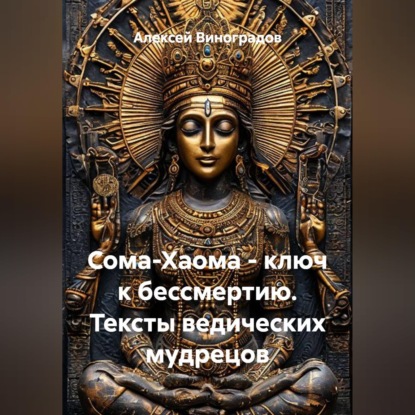 Скачать книгу Сома-Хаома - ключ к бессмертию. Тексты ведических мудрецов