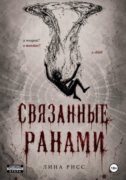 Скачать книгу Связанные ранами