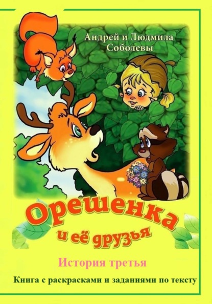 Скачать книгу Орешенка и её друзья. История третья