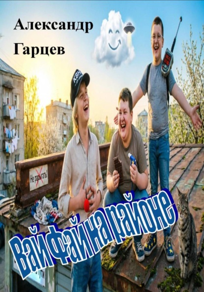 Скачать книгу Вай Фай на районе