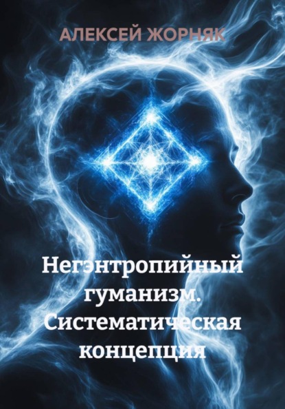 Скачать книгу Негэнтропийный гуманизм. Систематическая концепция