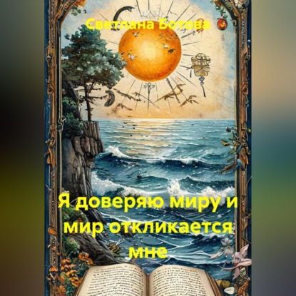 Скачать книгу Я доверяю миру и мир откликается мне