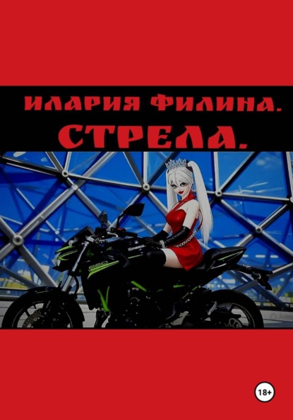 Скачать книгу Стрела.