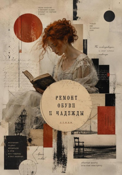 Скачать книгу Ремонт обуви и надежды