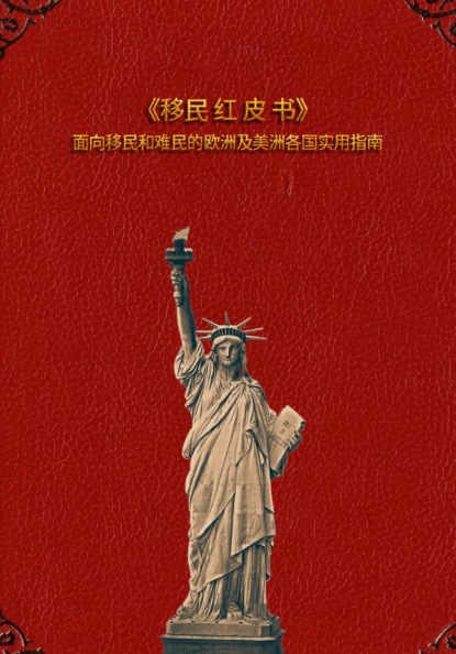 移民红皮书