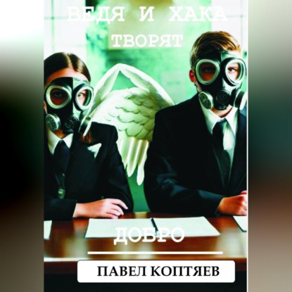 Скачать книгу Ведя и хака творят добро