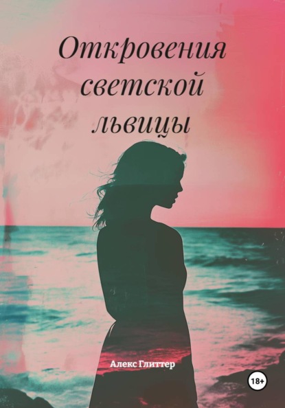 Скачать книгу Откровения светской львицы