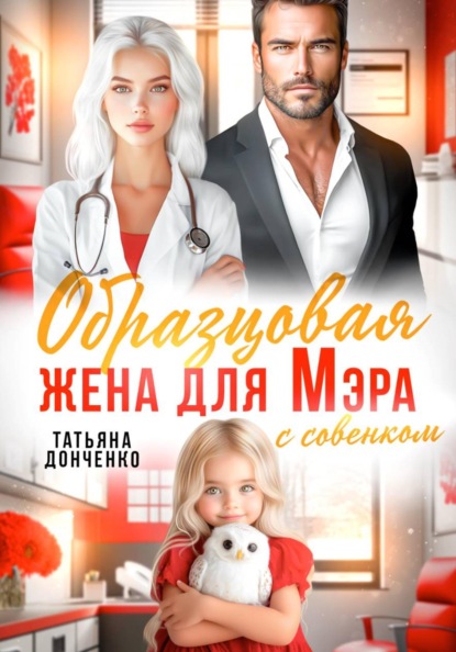 Скачать книгу Образцовая жена для мэра