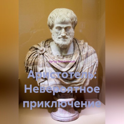 Скачать книгу Аристотель: Невероятное приключение