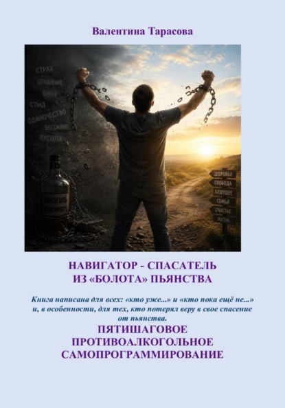 НАВИГАТОР - СПАСАТЕЛЬ ИЗ «БОЛОТА» ПЬЯНСТВА / ПЯТИШАГОВОЕ ПРОТИВОАЛКОГОЛЬНОЕ САМОПРОГРАММИРОВАНИЕ