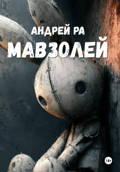 Скачать книгу Мавзолей