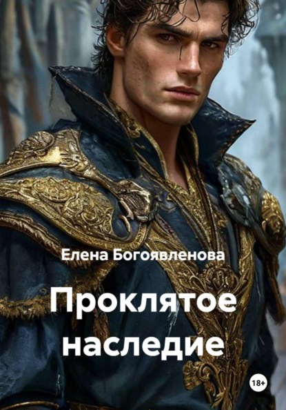 Скачать книгу Проклятое наследие