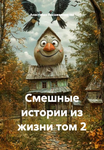 Смешные истории из жизни том 2
