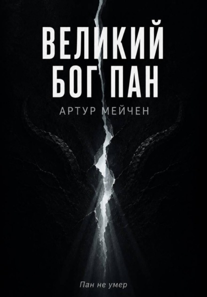 Скачать книгу Великий Бог Пан