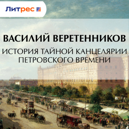 Скачать книгу История Тайной канцелярии Петровского времени
