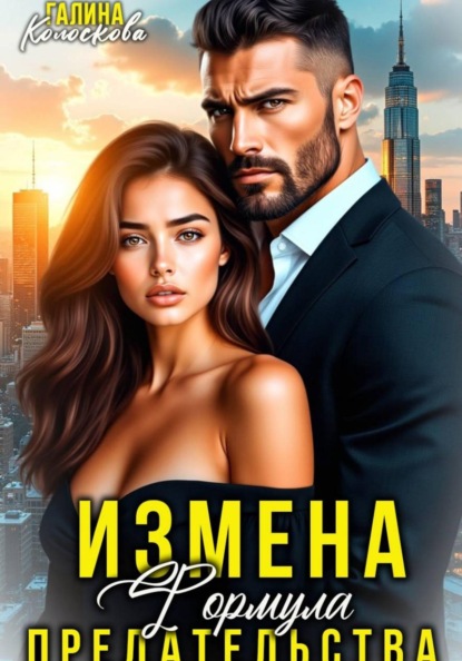 Скачать книгу Измена. Формула предательства
