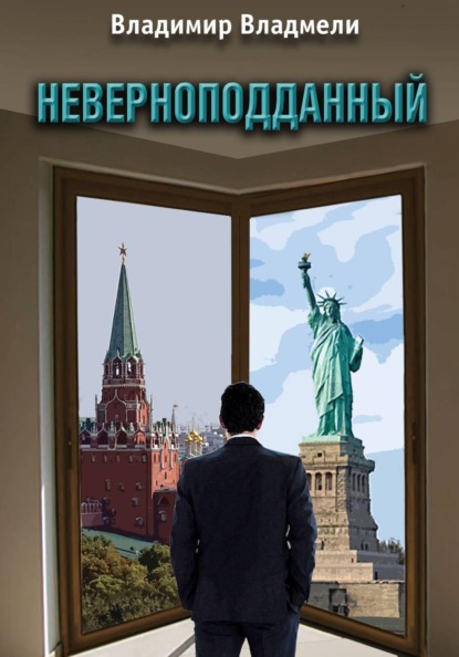 Скачать книгу Неверноподданный. Сценарий по роману