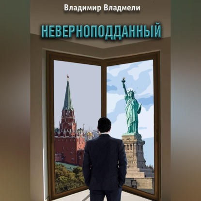 Скачать книгу Неверноподданный. Сценарий по роману