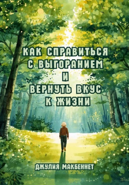Скачать книгу Как справиться с выгоранием и вернуть вкус к жизни