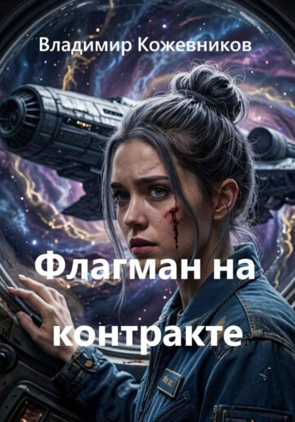 Скачать книгу Флагман на контракте