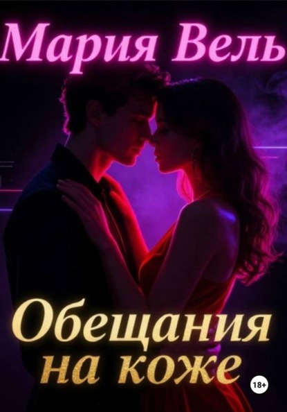 Скачать книгу Обещание на коже