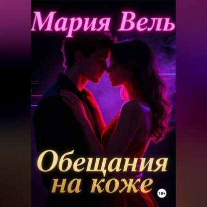 Скачать книгу Обещание на коже