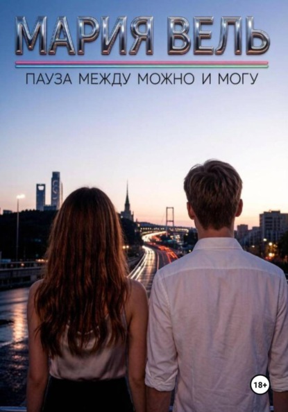 Скачать книгу Пауза между можно и могу