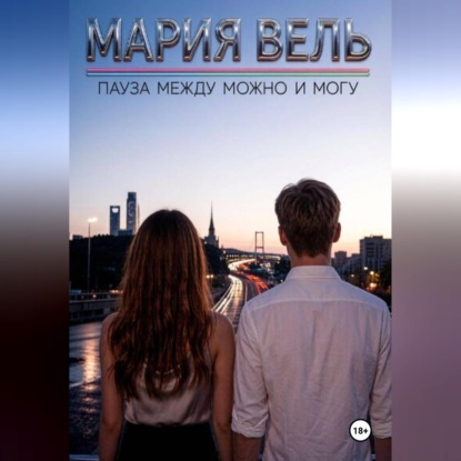 Скачать книгу Пауза между можно и могу