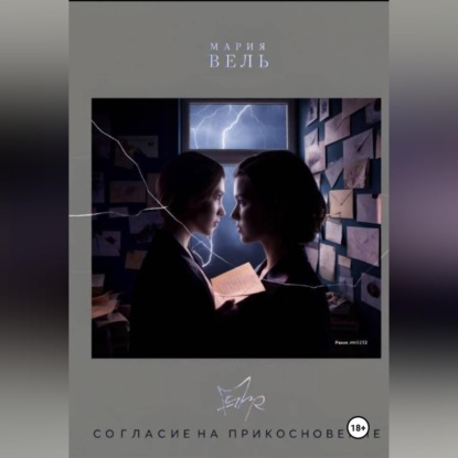 Скачать книгу Согласие на прикосновение
