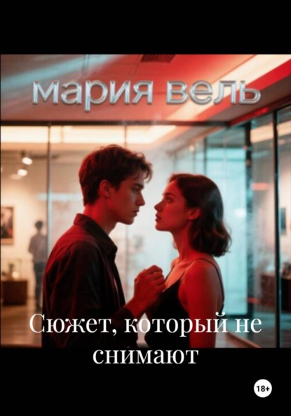 Скачать книгу Сюжет, который не снимают