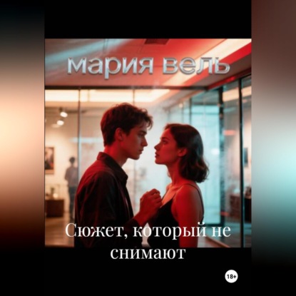 Скачать книгу Сюжет, который не снимают