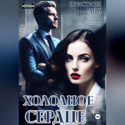 Скачать книгу Холодное сердце