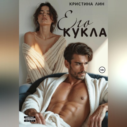 Скачать книгу Его кукла